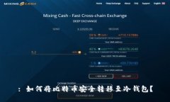 : 如何将比特币安全转移至