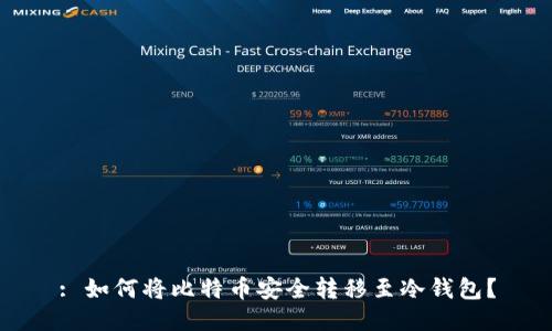 : 如何将比特币安全转移至冷钱包？