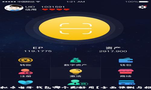  
虚拟币电子钱包哪个更好用？全面评测与推荐