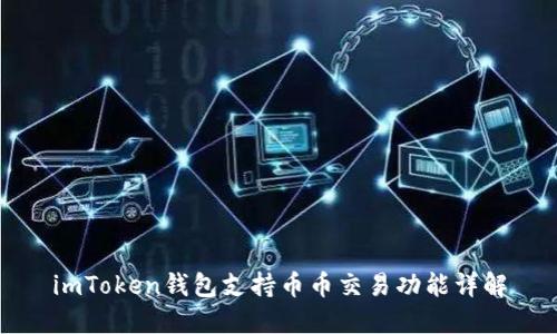 imToken钱包支持币币交易功能详解