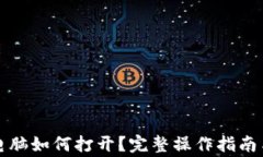 比特币钱包在电脑如何打