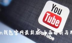 imToken钱包官网最新版：全面解析与用户指南
