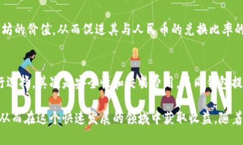 以太坊钱包兑换人民币预测：未来市场趋势与投资机会
keywords以太坊, 钱包, 兑换人民币, 预测, 加密货币/keywords

以太坊（Ethereum）作为一种具有智能合约功能的区块链平台，在近年来获得了广泛关注。随着其应用场景的不断扩展，以及去中心化金融（DeFi）和非同质化代币（NFT）等新事物的崛起，以太坊与人民币（CNY）之间的兑换关系变得尤为重要。本文将深入探讨以太坊钱包兑换人民币的市场趋势与未来投资机会。

一、以太坊钱包的基本概念
以太坊钱包是存储以太坊（ETH）及其衍生资产的数字钱包，用户可以通过钱包进行交易、接收或发送以太坊。与传统金融体系中的银行账户不同，以太坊钱包是去中心化的，用户对其资产拥有完全的控制权。以太坊的核心优势在于其支持智能合约，这意味着任何人都可以在以太坊区块链上发行自己的代币，形成去中心化应用（DApp）。

二、人民币的国际化与加密货币的崛起
人民币的国际化是近年来中国金融政策的重要目标。随着“一带一路”倡议的推动，人民币在国际贸易中的使用率逐渐提高。同时，加密货币的崛起也为传统货币带来了新的挑战和机遇。以太坊等加密资产的市场波动性给投资者提供了许多机遇，但同时也增加了其兑换成法定货币的风险。

三、以太坊钱包兑换人民币的现状
目前，通过主流交易平台，用户可以将以太坊兑换为人民币。在此过程中，交易所通常会收取一定的手续费。以太坊的市场价格波动大，兑换人民币时用户需要时刻关注市场动态，以便最佳时机进行兑换。虽然在技术上实现了方便的兑换，但市场的风险也随之增加，用户需要谨慎决策。

四、未来市场趋势
未来，随着以太坊2.0的升级和其自身生态系统的扩展，市场对以太坊的需求可能持续增长。这不仅会对以太坊的价格产生积极影响，还将可能直接影响其与人民币的兑换比率。同时，人民币数字化的进程也会推动加密货币市场的进一步融合，增强两个市场之间的互动性。

五、以太坊钱包兑换人民币的投资机会
从投资角度来看，以太坊的钱包兑换人民币的市场提供了多重机会。通过技术分析和市场情绪的判断，投资者可以在适当的时机进行买入或卖出，获取收益。此外，随着DeFi平台的发展，投资者还可以通过将以太坊存入流动性池，获取额外的收益。与此同时，投资者还需具备一定的风险管理能力，以应对市场波动带来的潜在风险。

常见问题解答

1. 如何安全地使用以太坊钱包进行人民币兑换？
使用以太坊钱包进行人民币兑换时，安全性是用户最关心的问题之一。首先，用户应选择信誉良好的交易平台，确保其存在良好的安全保障措施，如双重身份验证和冷存储等。其次，用户的私钥和助记词应保管妥当，避免泄露。此外，定期备份钱包数据，使用防火墙和杀毒软件防范病毒入侵，都是确保钱包安全的重要步骤。

2. 以太坊的价格波动对兑换人民币的影响如何？
以太坊的价格波动通常是由市场供需关系、技术升级、行业新闻等多种因素所驱动。这些波动会直接影响到兑换人民币的比率。例如，当以太坊价格上涨时，用户在兑换时能够获得更多的人民币，反之亦然。投资者应该密切关注市场动态，利用技术分析工具来预测短期和长期的价格走向，从而制定相应的交易策略。

3. 未来以太坊与人民币的兑换关系会有怎样的变化？
未来以太坊与人民币的兑换关系可能会随着市场的变化而发生波动。一方面，随着更多人了解并接受加密货币，市场需求的增加可能会推高以太坊的价值，从而促进其与人民币的兑换比率的上涨。另一方面，经济政策、监管环境等因素也可能对这一关系产生影响。因此，密切关注宏观经济走势和政策变化是非常重要的。

4. 如何选择适合自己的以太坊钱包？
选择适合自己的以太坊钱包应考虑几个关键因素。首先，钱包类型，一般分为热钱包（在线钱包）和冷钱包（离线钱包），用户可根据自己的需求进行选择。其次是安全性和交易费用，不同钱包提供的安全保护等级不同，手续费也会影响用户的交易成本。最后，用户界面的友好程度和客户服务质量也是选择钱包时需要考量的因素。

总结来说，以太坊钱包兑换人民币的过程充满了机遇与挑战。投资者和用户应深入了解市场动态、掌握安全使用技巧，以及关注未来的潜在趋势，从而在这个快速发展的领域中获取收益。随着技术的进步与市场的发展，以太坊的未来仍然充满了无限的可能性。