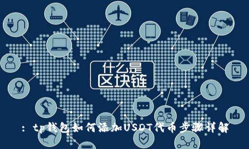 : tp钱包如何添加USDT代币步骤详解