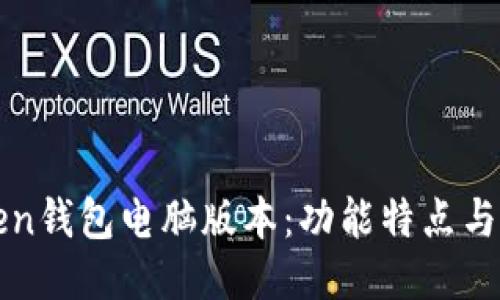 : imToken钱包电脑版本：功能特点与下载指南