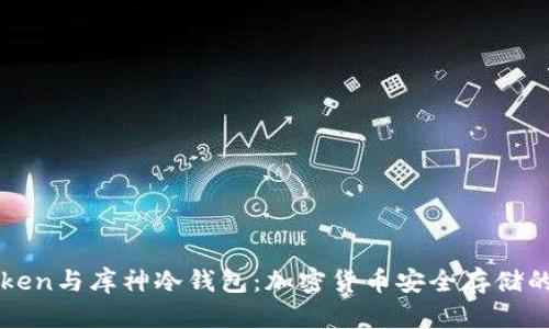 imToken与库神冷钱包：加密货币安全存储的选择