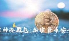 imToken与库神冷钱包：加密