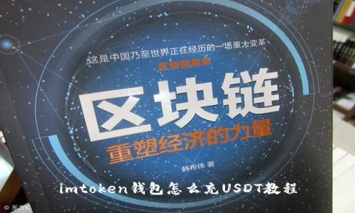 imtoken钱包怎么充USDT教程