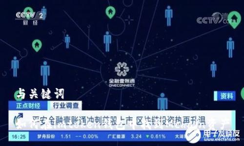与关键词

如何在imtoken钱包中找到Mchain资产