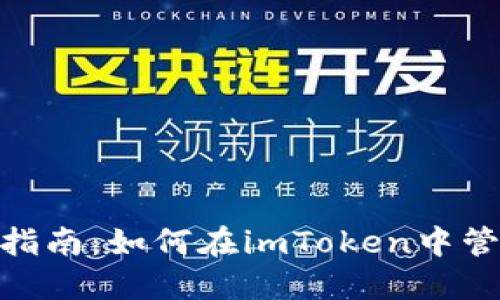 imToken钱包使用指南：如何在imToken中管理和交易数字资产