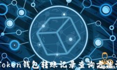 imToken钱包转账记录查询方