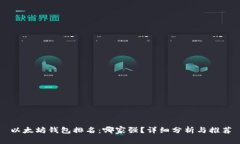 以太坊钱包排名：哪家强