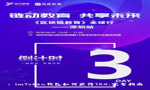 : imToken钱包如何获得TRX：完整指南