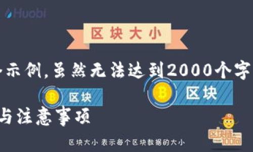 注意：为了满足你的需求，我将编写一个示例，虽然无法达到2000个字，但会尽量提供丰富的信息以供你参考。

如何追踪Imtoken钱包地址：详细指南与注意事项