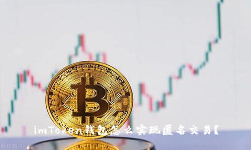 imToken钱包怎么实现匿名交易？