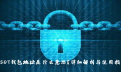 USDT钱包地址是什么意思？