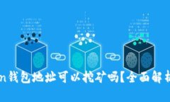 imToken钱包地址可以挖矿吗？全面解析与指导