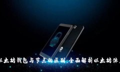 以太坊钱包与节点的区别