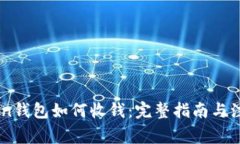 ImToken钱包如何收钱：完整指南与注意事项