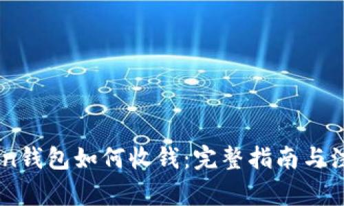 ImToken钱包如何收钱：完整指南与注意事项