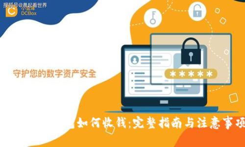 ImToken钱包如何收钱：完整指南与注意事项