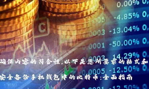 为了确保内容的符合性，以下是您所要求的格式和内容：

如何安全备份手机钱包中的比特币：全面指南