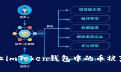 如何防止imToken钱包中的币被莫名转走
