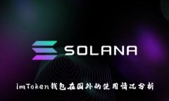 imToken钱包在国外的使用情况分析