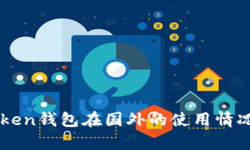 imToken钱包在国外的使用情况分析