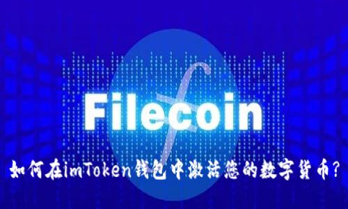 如何在imToken钱包中激活您的数字货币?