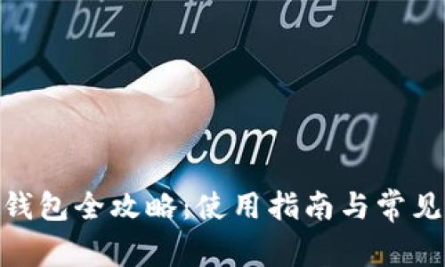 imToken钱包全攻略：使用指南与常见问题解答