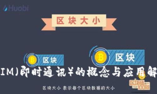 : IM（即时通讯）的概念与应用解析