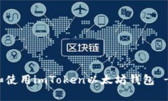 如何下载和使用imToken以太