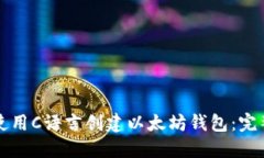 如何使用C语言创建以太坊钱包：完整指南