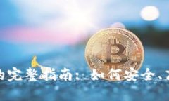 imToken钱包变现的完整指南