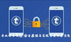 火币比特币钱包：安全存储与高效交易的最佳选