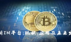 全面解析IM平台：现状、应