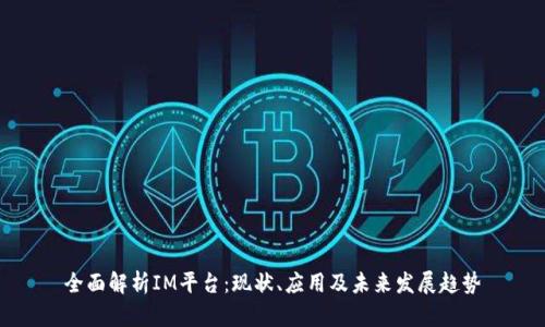 全面解析IM平台：现状、应用及未来发展趋势