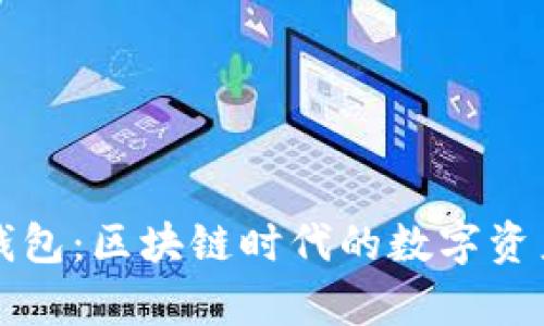 认知以太坊钱包：区块链时代的数字资产存储与管理