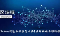 imToken钱包币被盗怎么办？