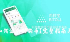 imToken如何添加狗狗币？完