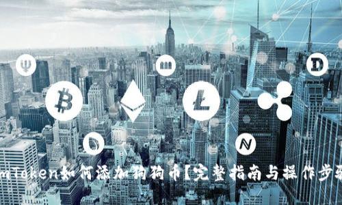 imToken如何添加狗狗币？完整指南与操作步骤