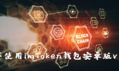 如何下载并使用imToken钱包安卓版v1：完整指南