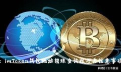 : imToken钱包地址转账查询