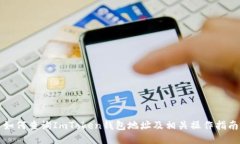 如何查询ImToken钱包地址及