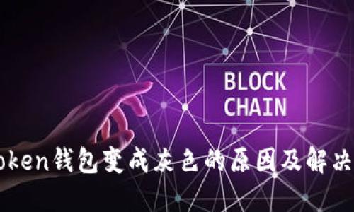 imToken钱包变成灰色的原因及解决方法
