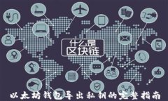 以太坊钱包导出私钥的完整指南