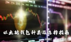 以太坊钱包种类及选择指南