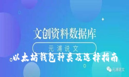 以太坊钱包种类及选择指南