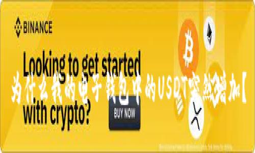 为什么我的电子钱包中的USDT突然增加？